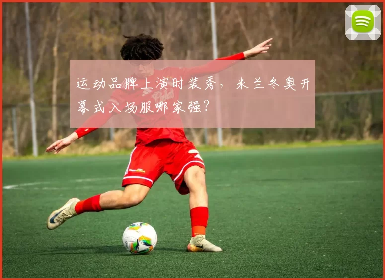 运动品牌上演时装秀，米兰冬奥开幕式入场服哪家强？